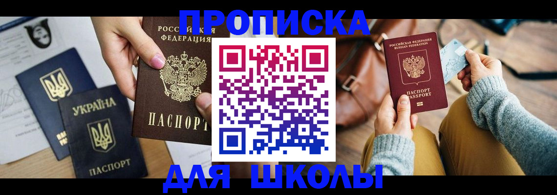 временная регистрация для школы в Новокуйбышевске